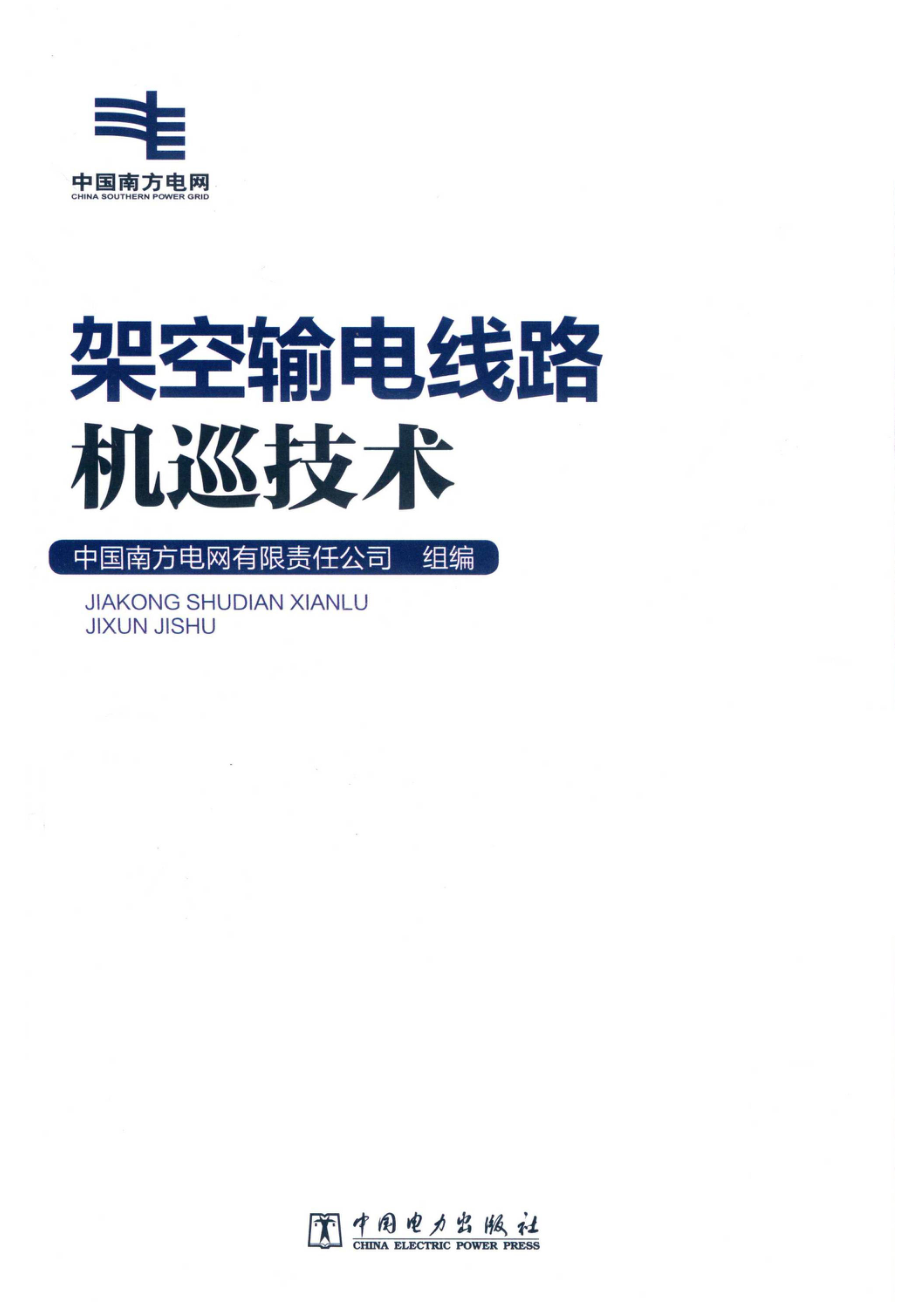 架空输电线路机巡技术_中国南方电网有限责任公司组编.pdf_第2页