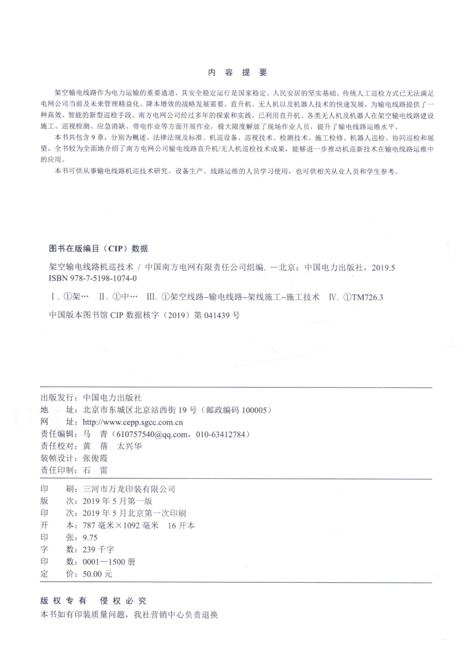 架空输电线路机巡技术_中国南方电网有限责任公司组编.pdf_第3页