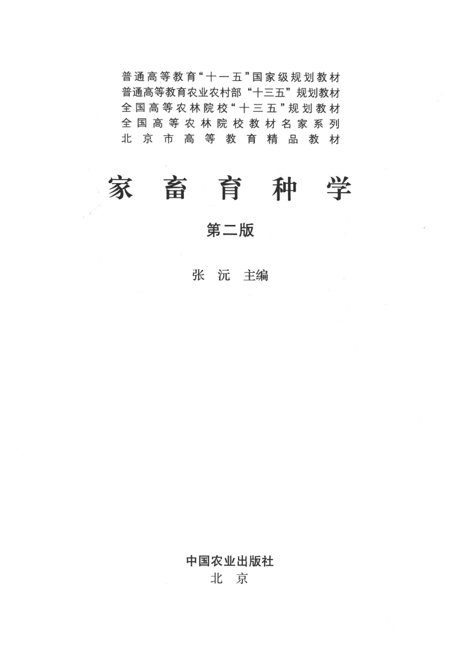 家畜育种学_张沅主编.pdf_第2页