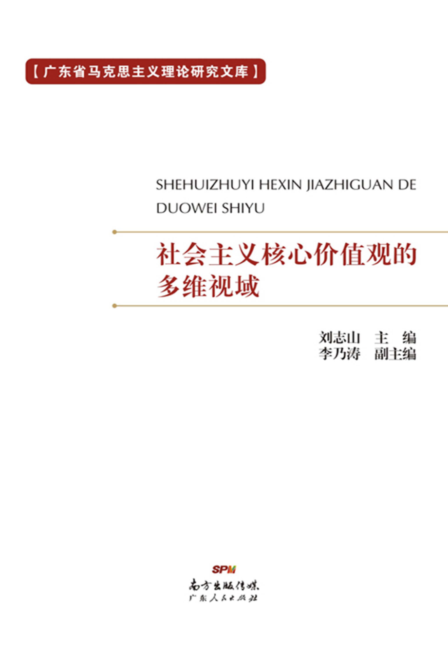 社会主义核心价值观的多维视域_刘志山主编.pdf_第1页