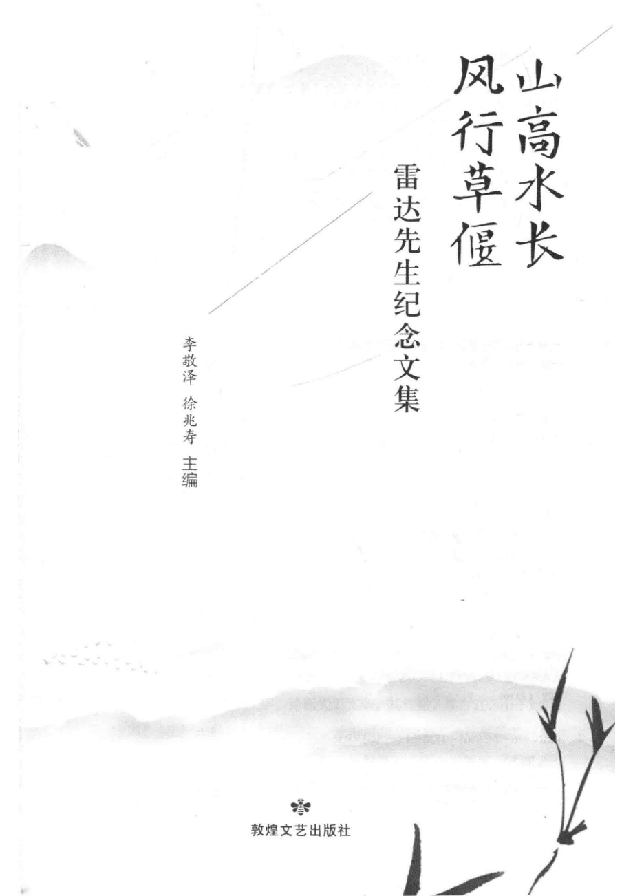 山高水长风向草偃雷达先生纪念文集_李敬泽徐兆寿主编.pdf_第2页