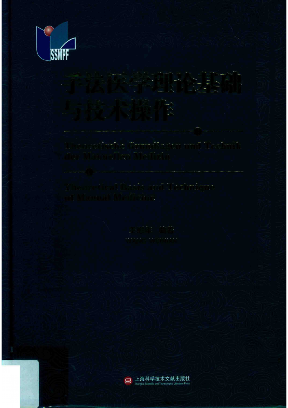 手法医学理论基础与技术操作_王慰年编著.pdf_第1页