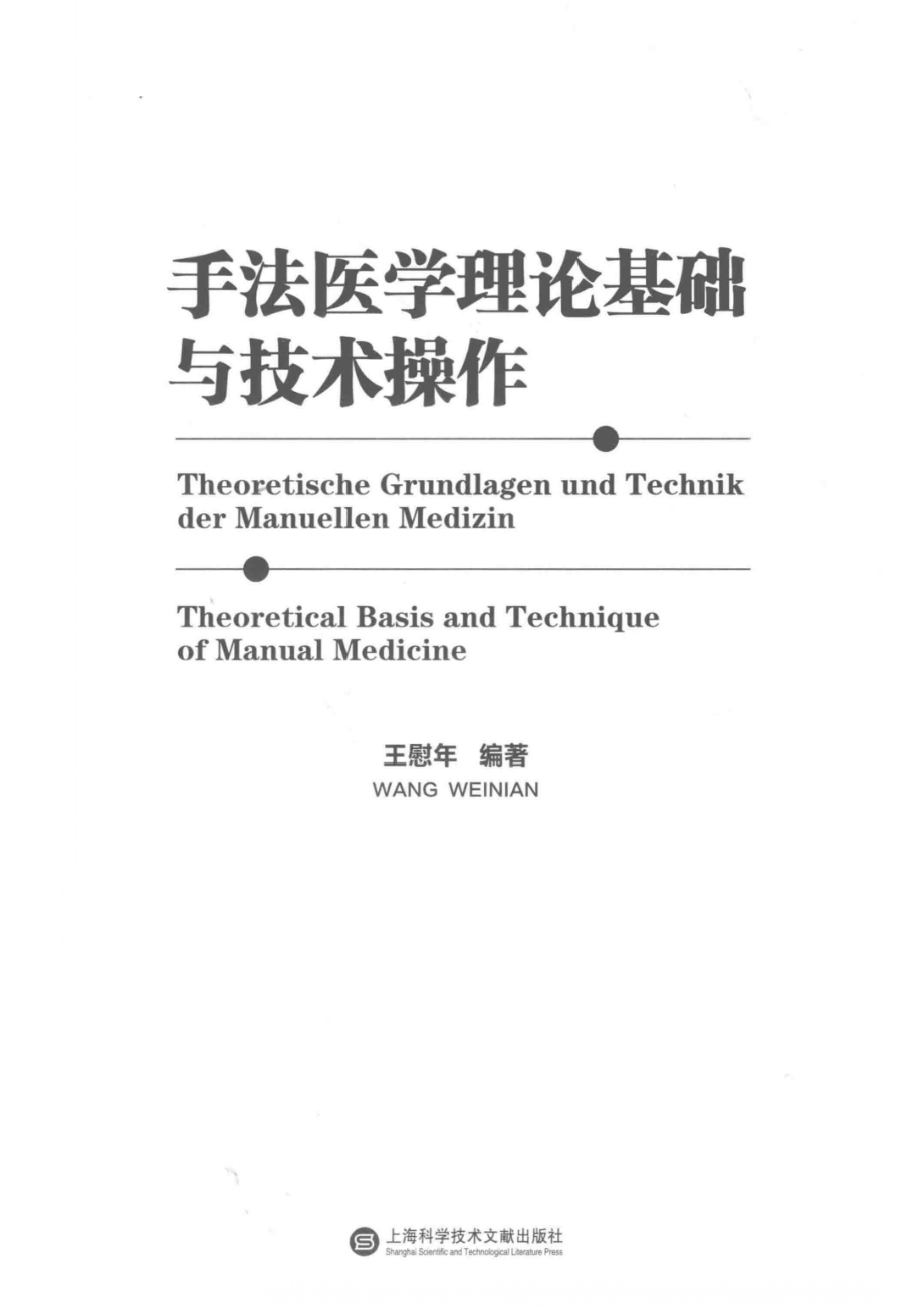 手法医学理论基础与技术操作_王慰年编著.pdf_第2页