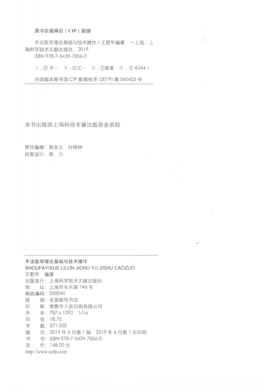 手法医学理论基础与技术操作_王慰年编著.pdf_第3页