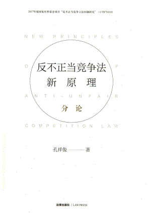 反不正当竞争法新原理分论_孔祥俊著.pdf