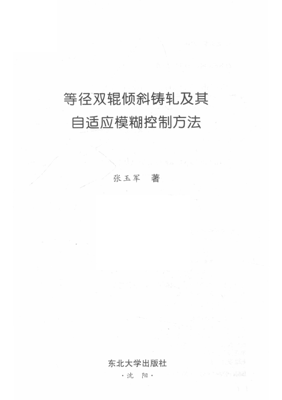 等径双辊倾斜铸轧及其自适应模糊控制方法_张玉军编.pdf_第2页