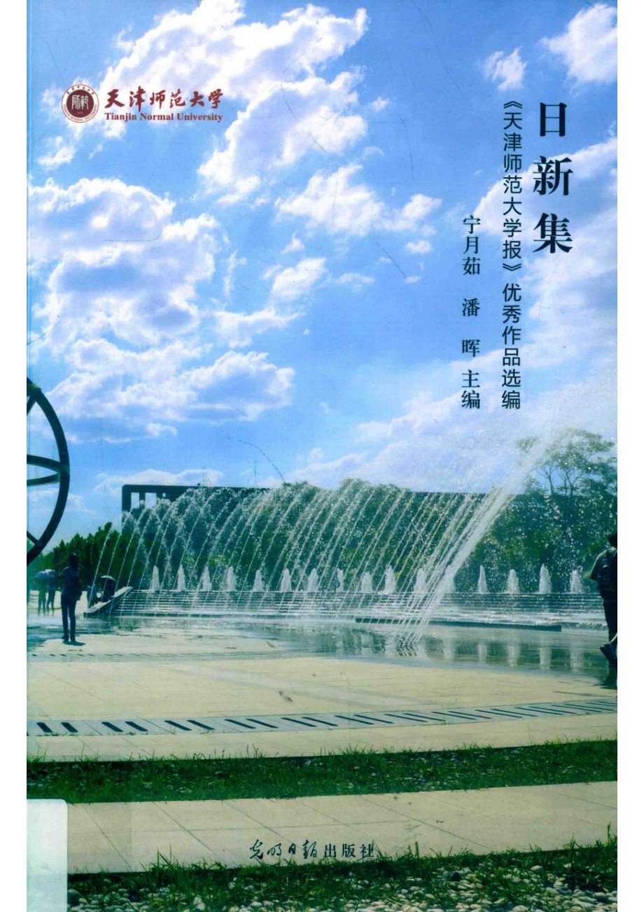 日新集《天津师范大学报》优秀作品选编_宁月茹潘晖主编.pdf_第1页