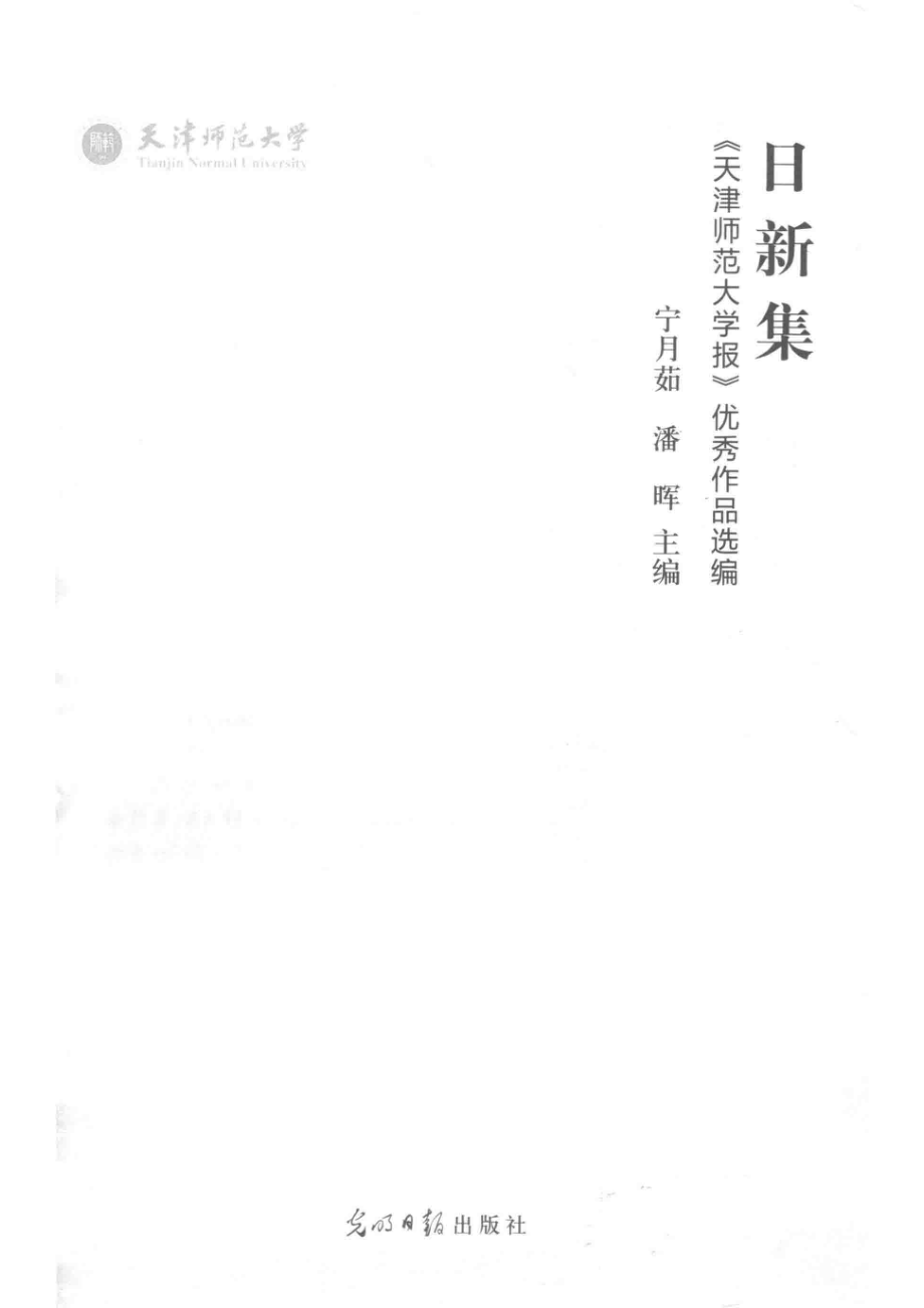 日新集《天津师范大学报》优秀作品选编_宁月茹潘晖主编.pdf_第2页