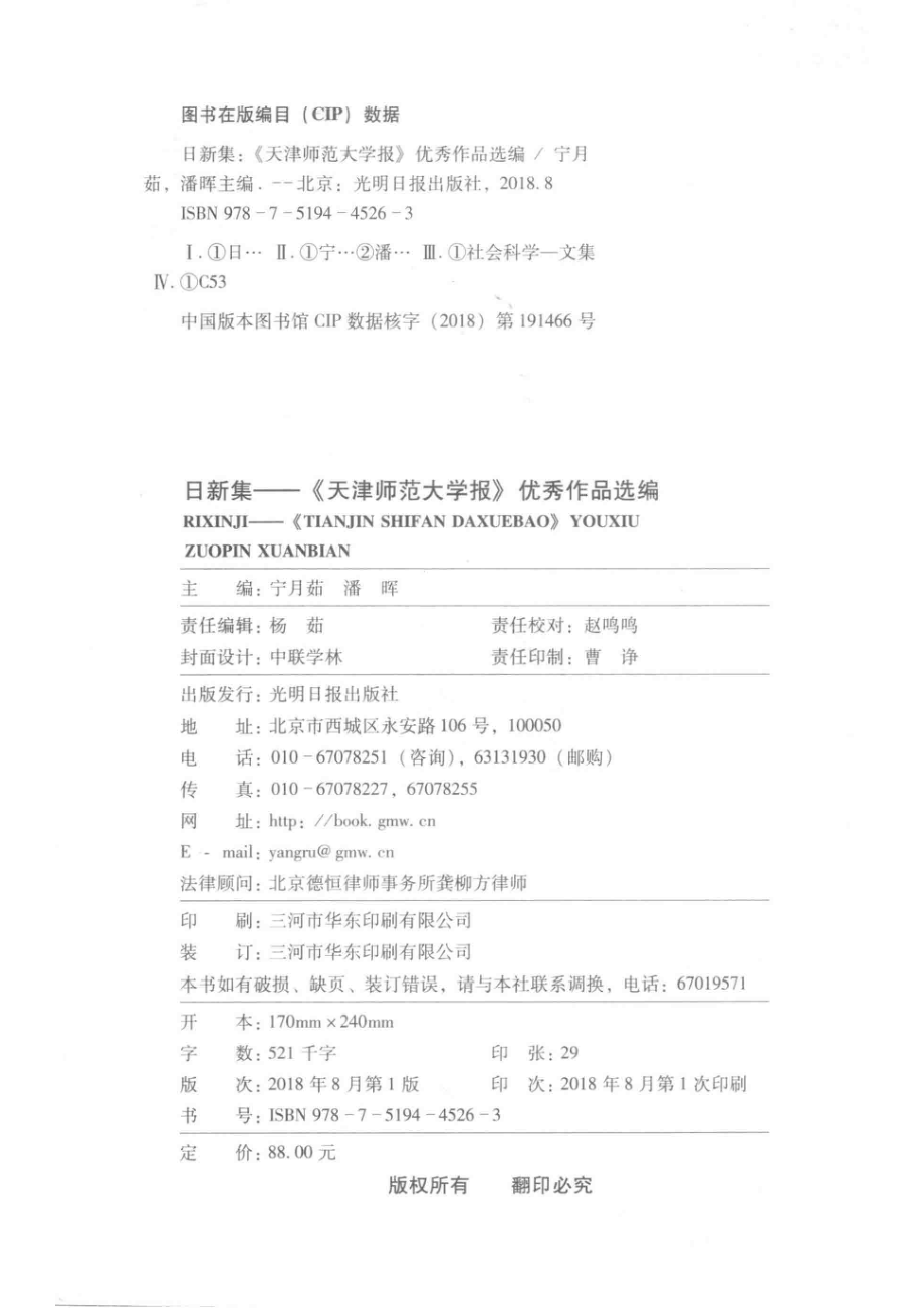 日新集《天津师范大学报》优秀作品选编_宁月茹潘晖主编.pdf_第3页