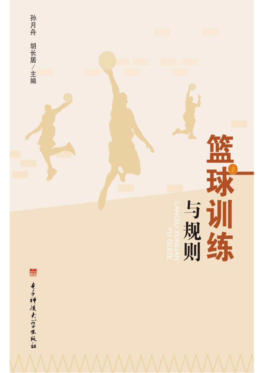 篮球训练与规则_96185373.pdf_第1页