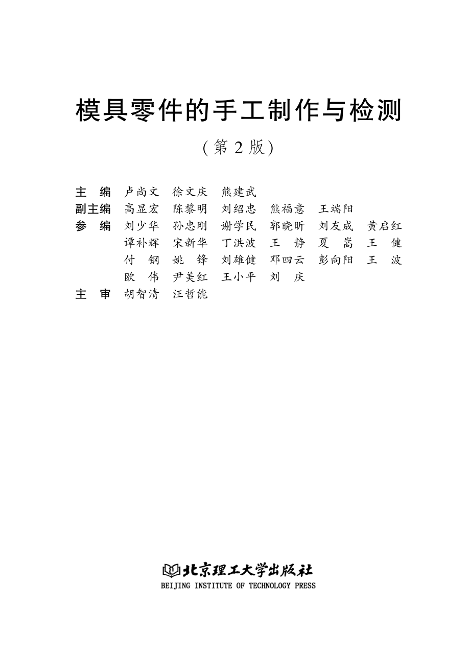 模具零件的手工制作与检测_卢尚文徐文庆熊建武编者；高芳责编.pdf_第2页