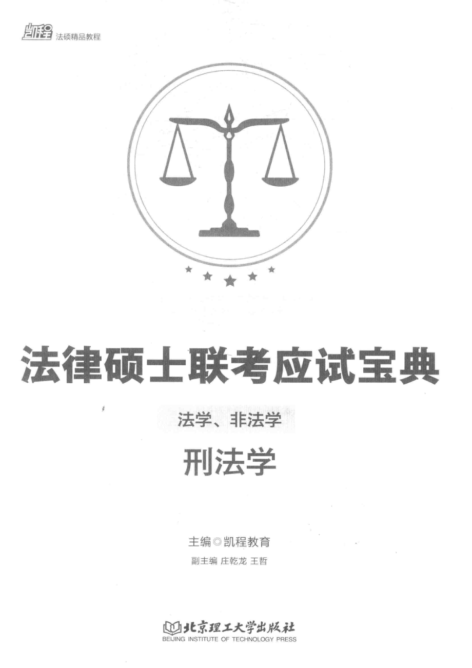 法律硕士联考应试宝典法学、非法学刑法学_凯程教育主编.pdf_第2页