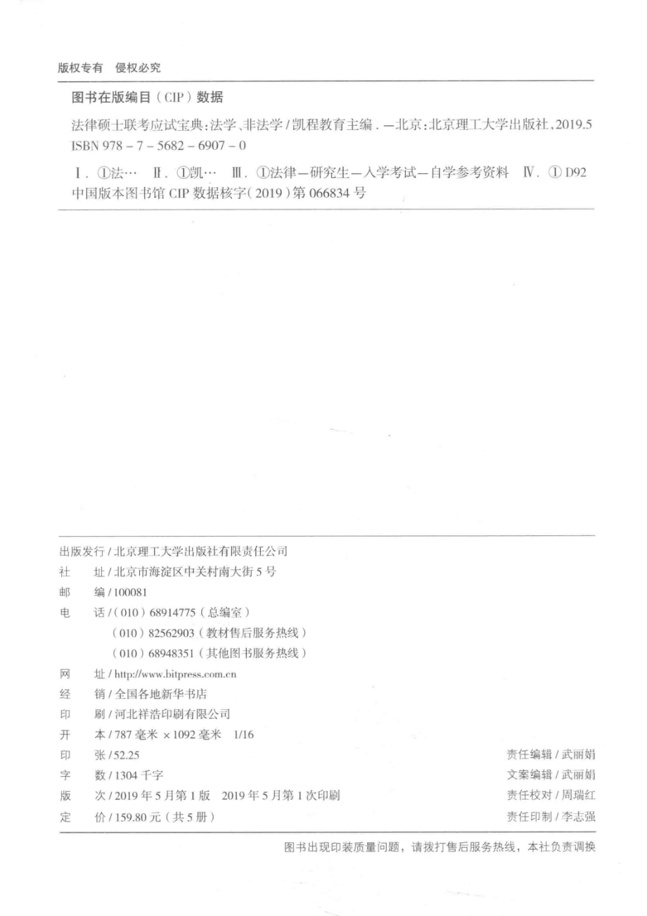 法律硕士联考应试宝典法学、非法学刑法学_凯程教育主编.pdf_第3页