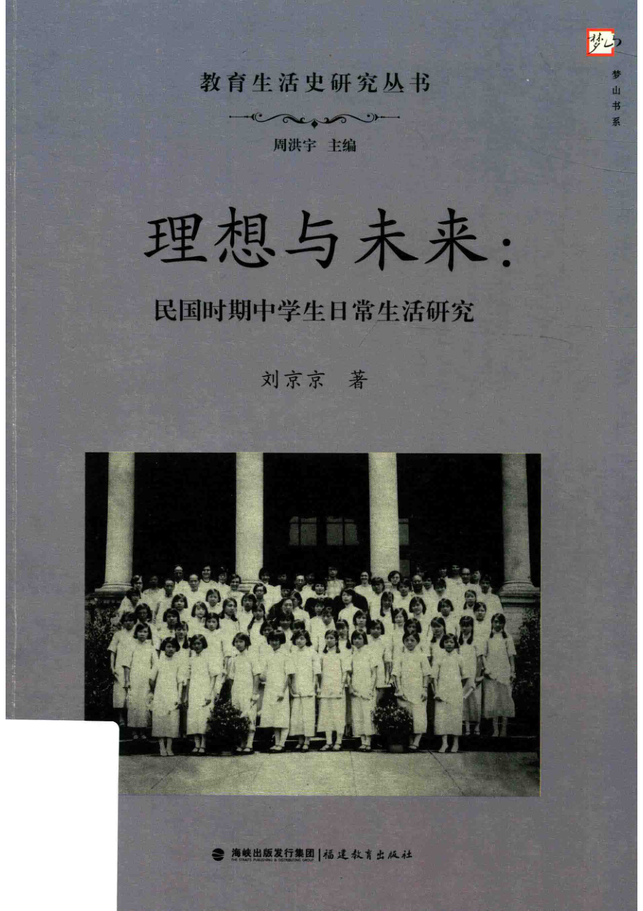 理想与未来民国时期中学生日常生活研究_刘京京著.pdf_第1页