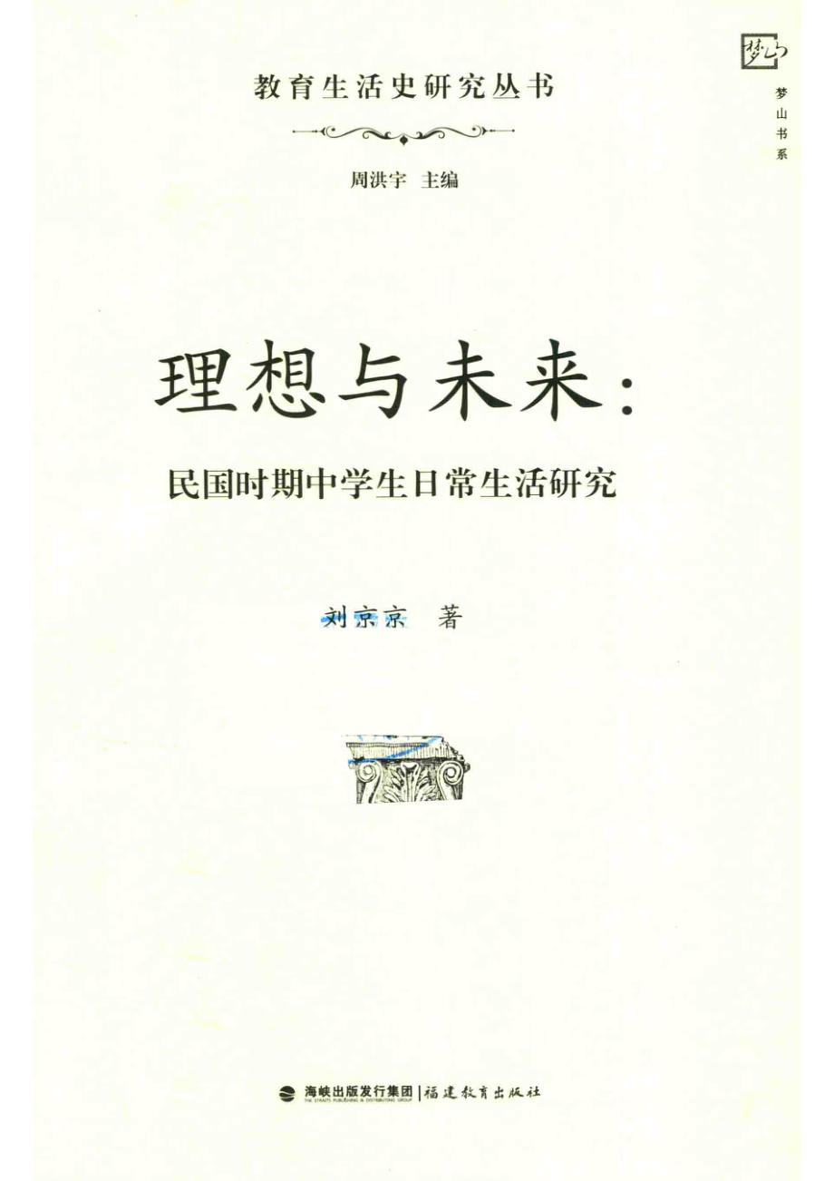 理想与未来民国时期中学生日常生活研究_刘京京著.pdf_第2页