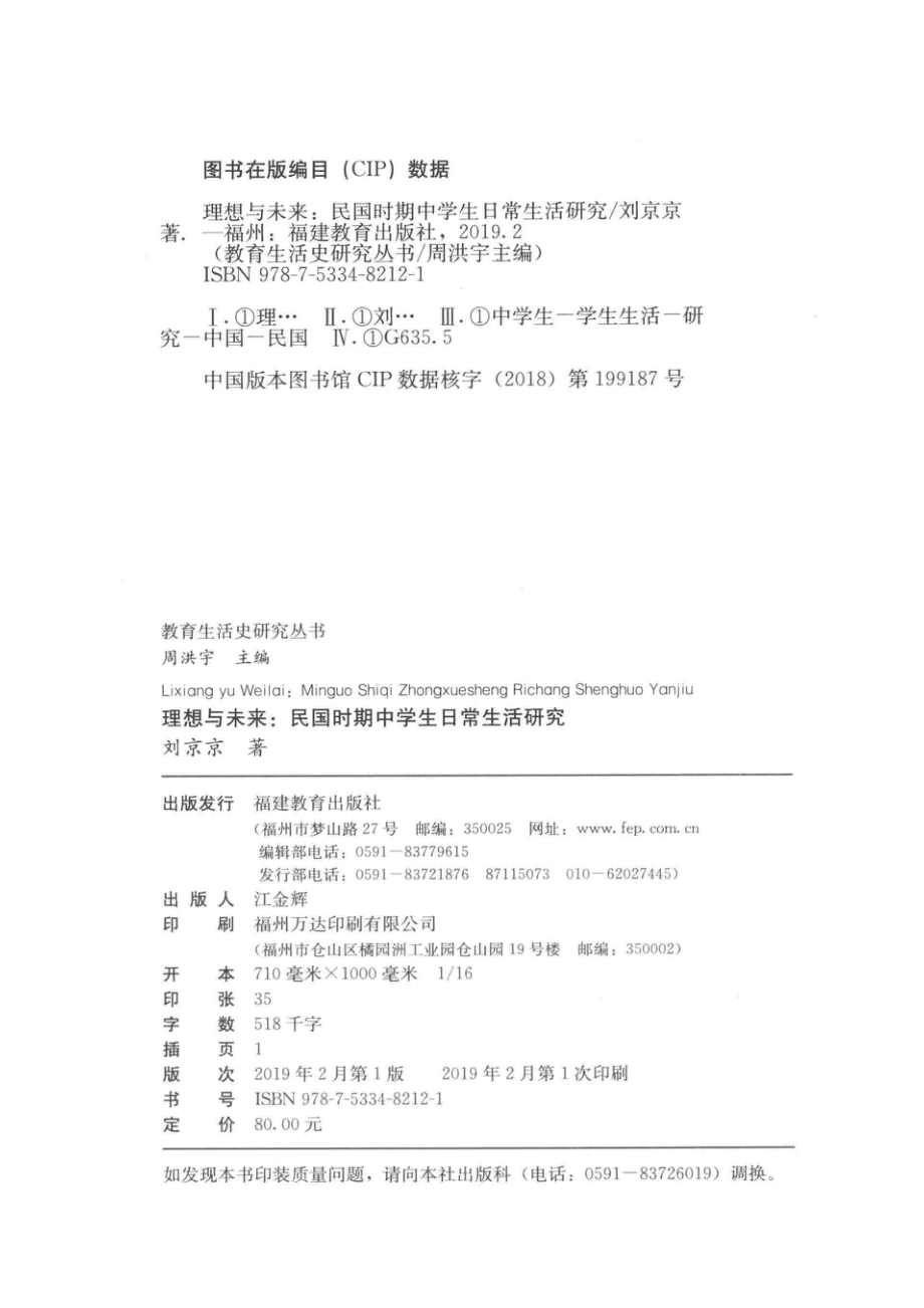 理想与未来民国时期中学生日常生活研究_刘京京著.pdf_第3页