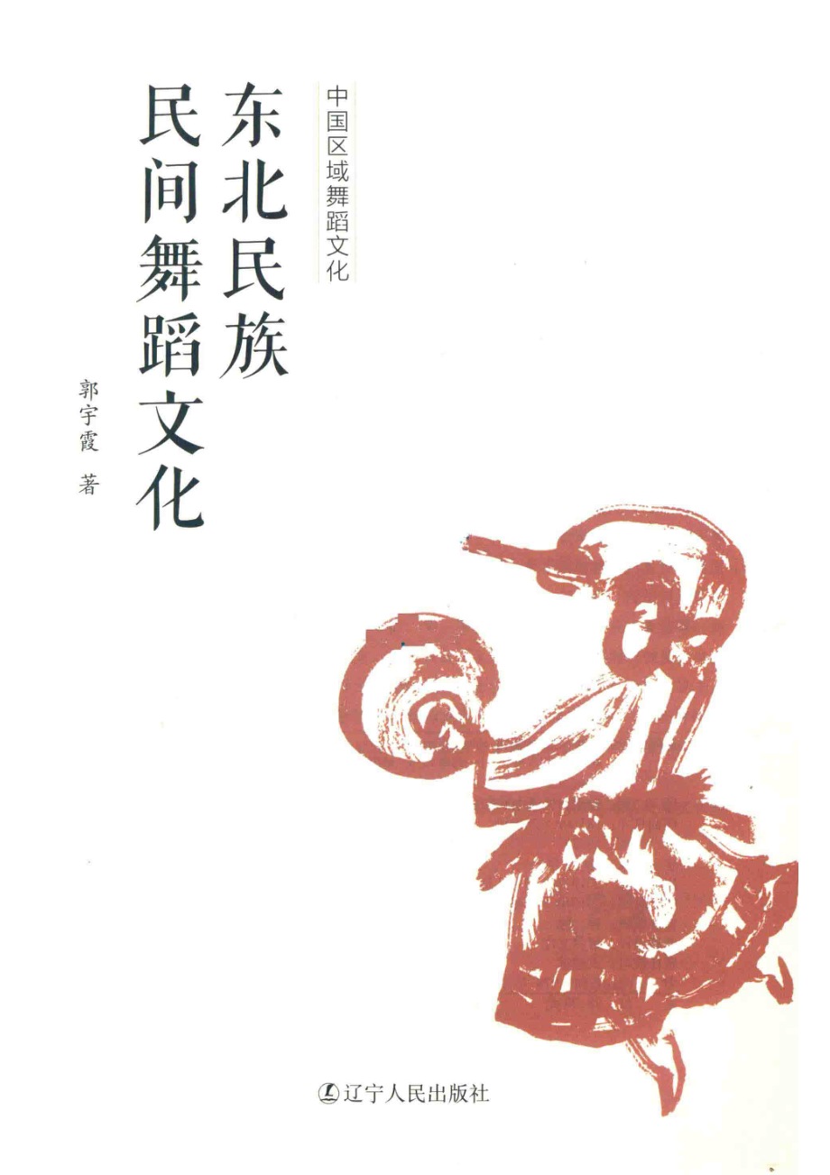 东北民族民间舞蹈文化_郭宇霞著.pdf_第2页