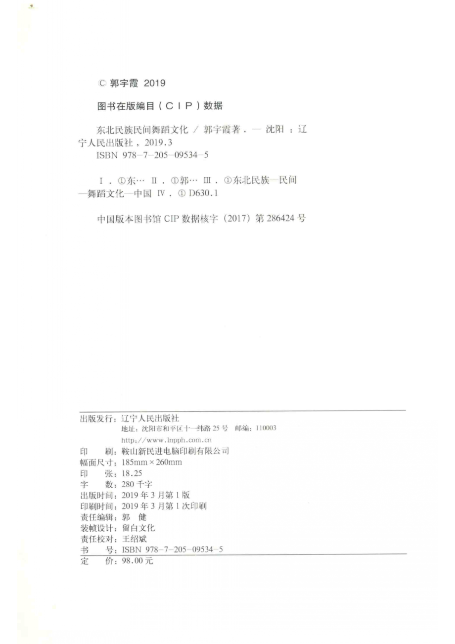 东北民族民间舞蹈文化_郭宇霞著.pdf_第3页