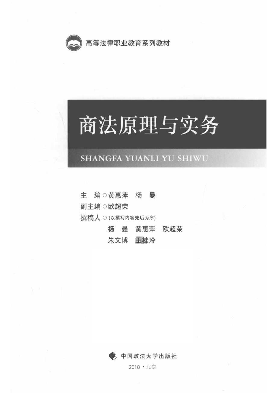 商法原理与实务_黄惠萍杨曼主编.pdf_第2页