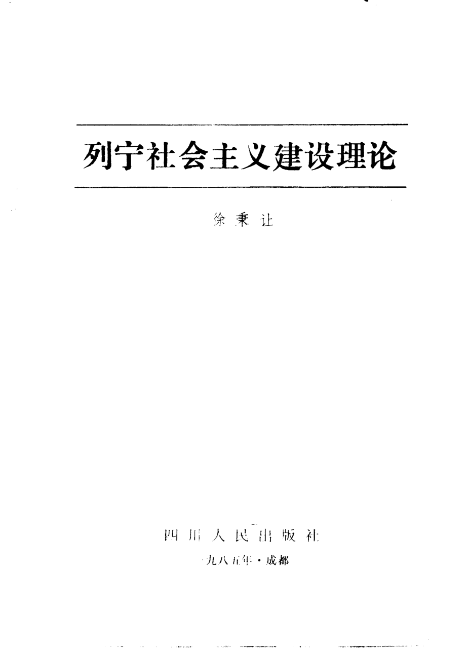 列宁社会主义建设理论_徐秉让编.pdf_第2页