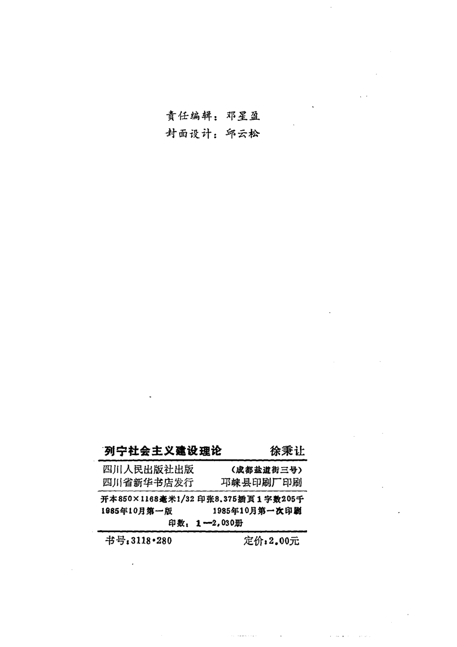 列宁社会主义建设理论_徐秉让编.pdf_第3页