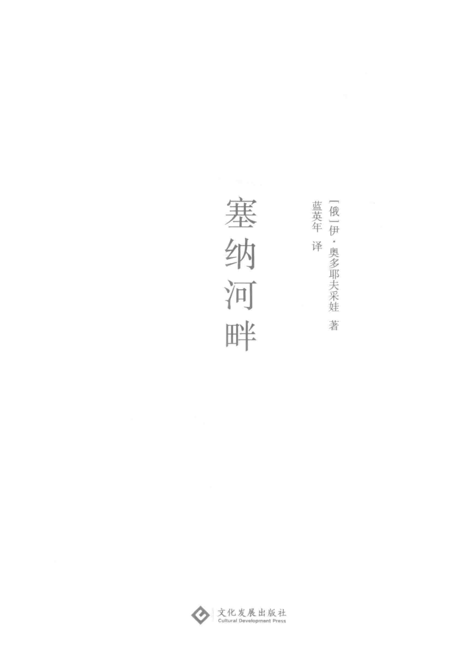 塞纳河畔_（俄）伊·奥多耶夫采娃著.pdf_第2页