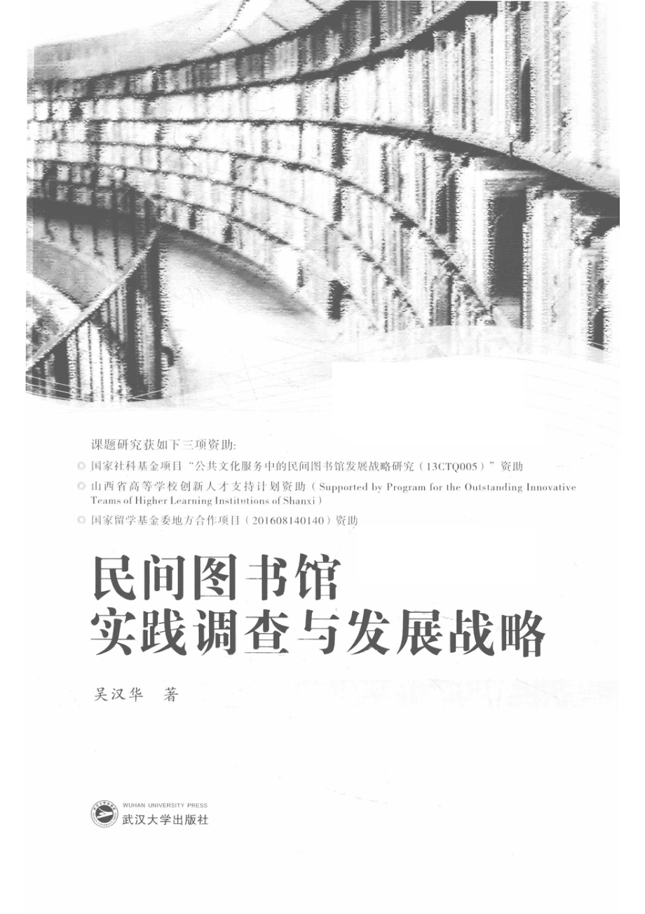 民间图书馆实践调查与发展战略_吴汉华著.pdf_第2页