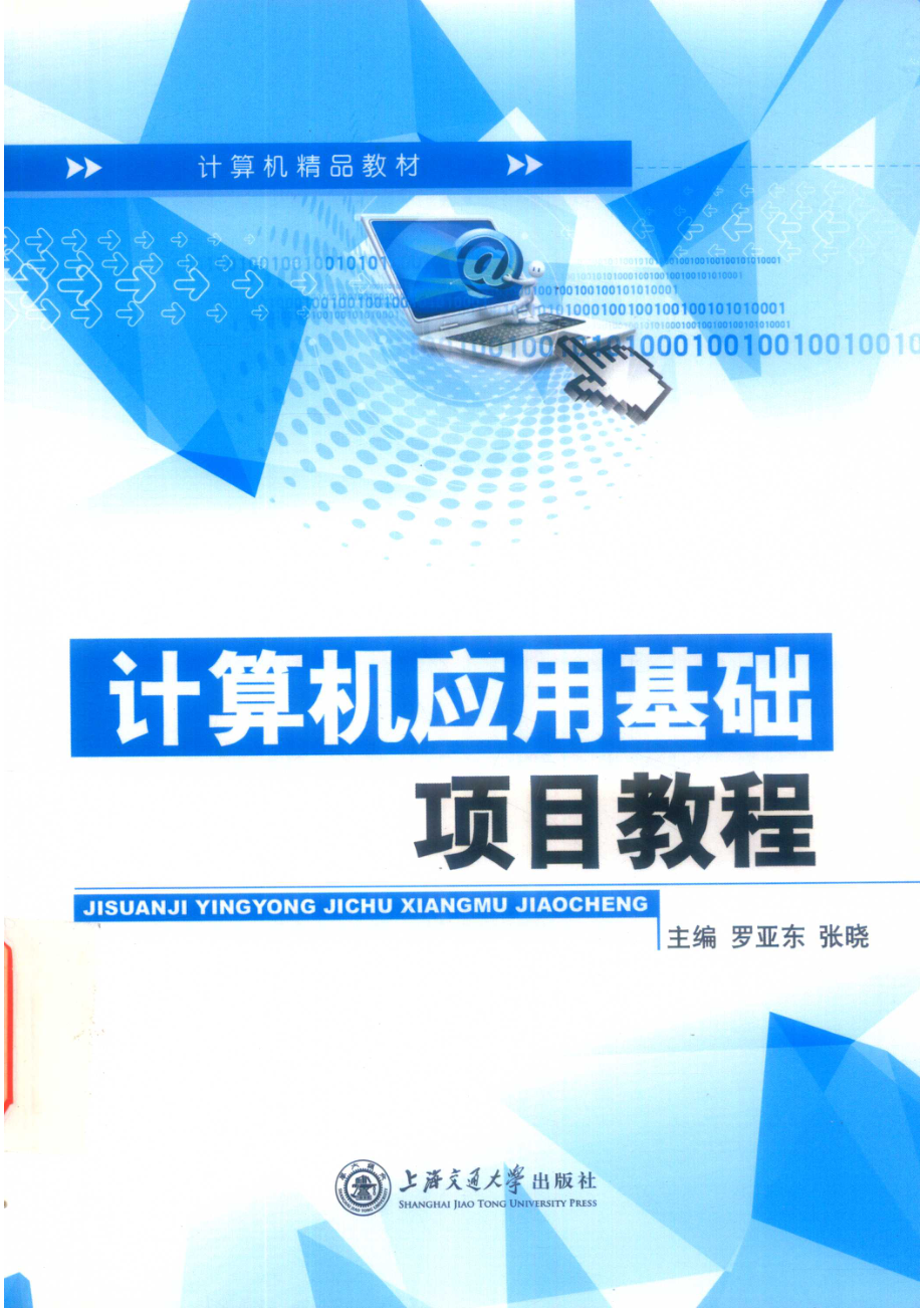 计算机应用基础项目教程_罗亚东张晓主编；周雪梅阳馨副主编.pdf_第1页