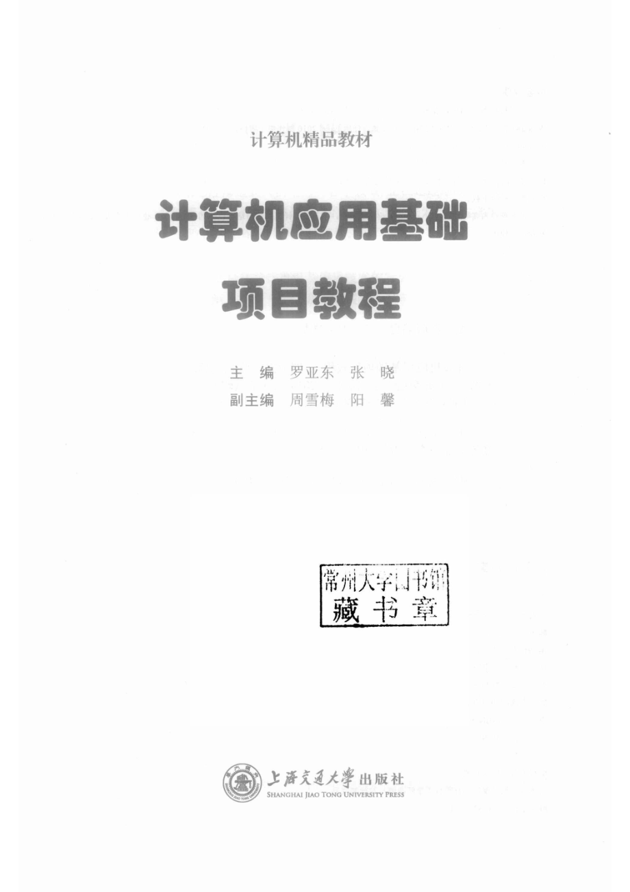 计算机应用基础项目教程_罗亚东张晓主编；周雪梅阳馨副主编.pdf_第2页