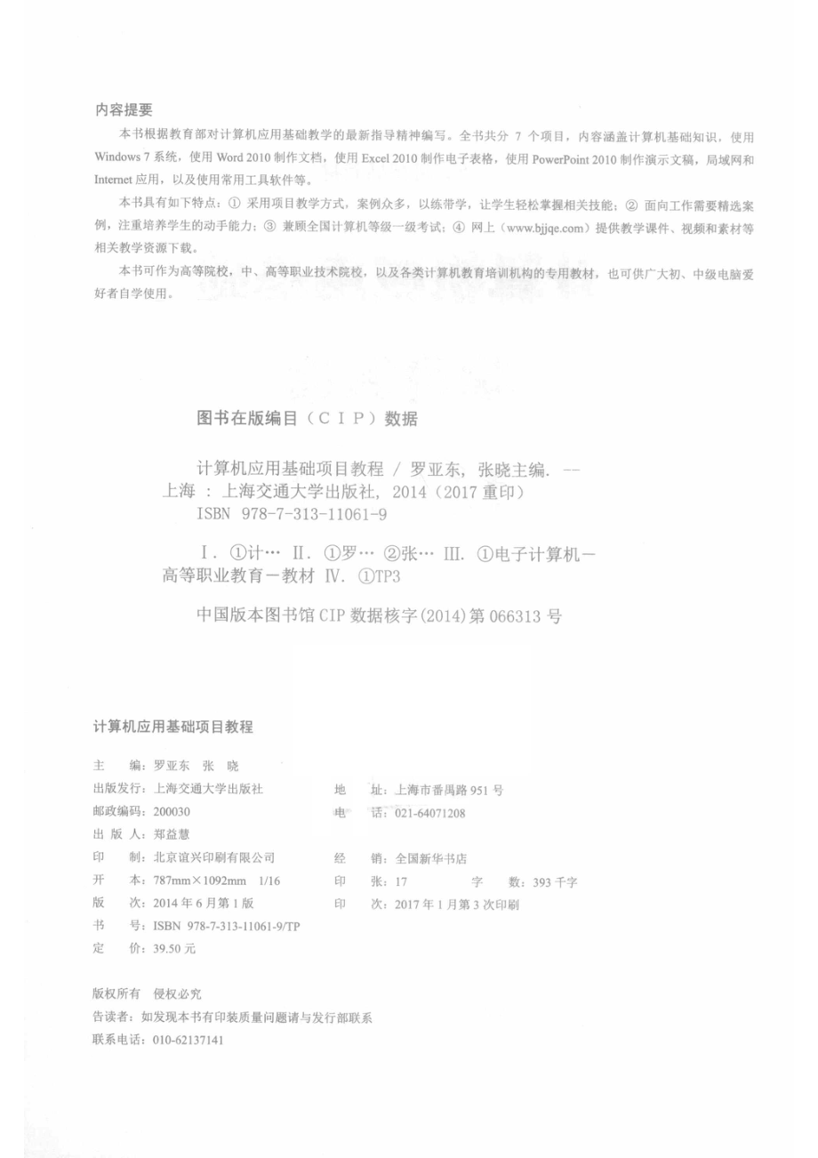 计算机应用基础项目教程_罗亚东张晓主编；周雪梅阳馨副主编.pdf_第3页