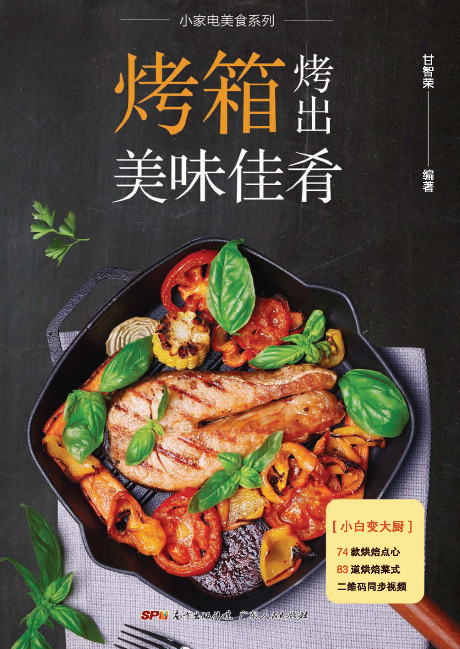 烤箱烤出美味佳肴_甘智荣.pdf_第1页