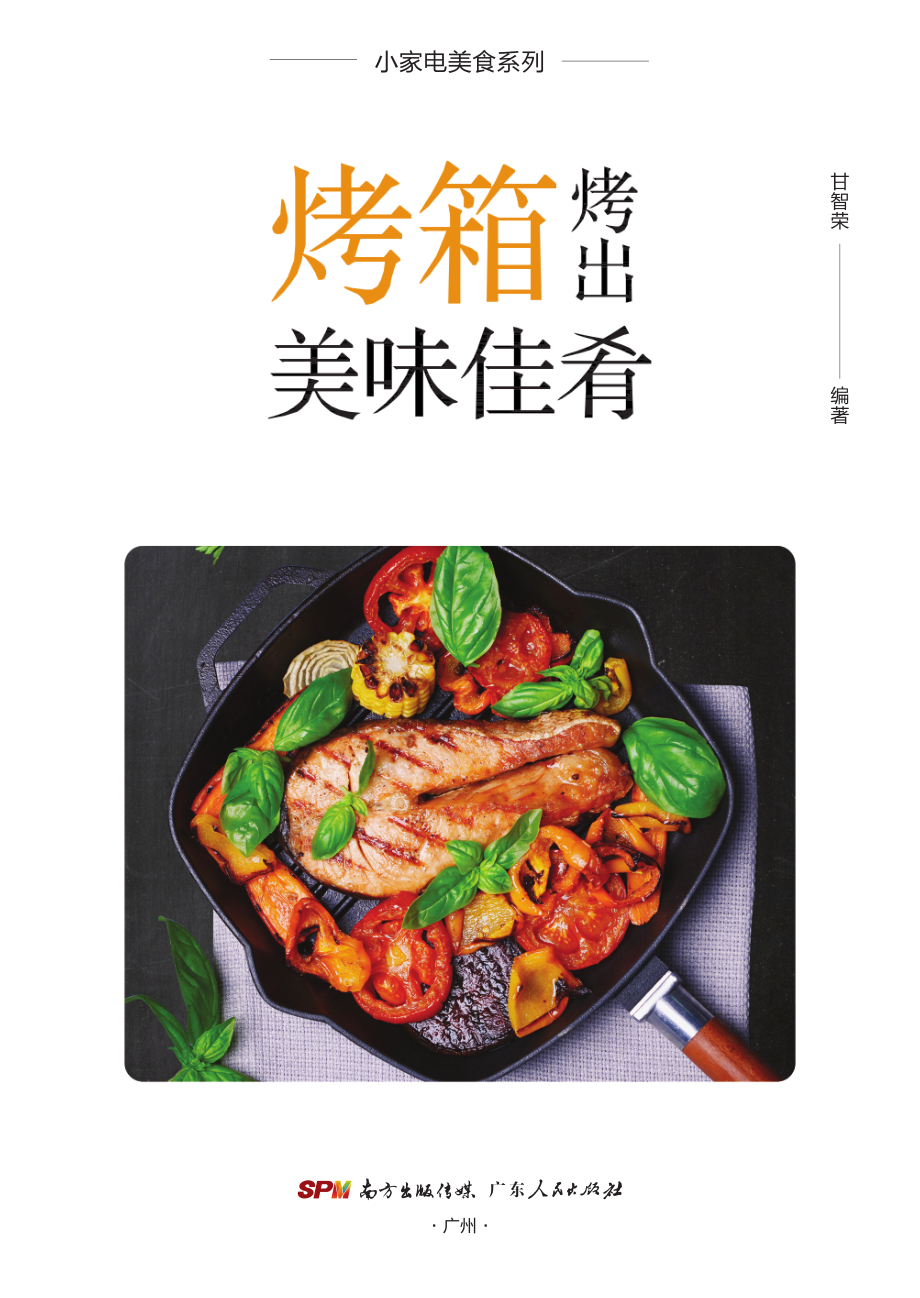 烤箱烤出美味佳肴_甘智荣.pdf_第3页