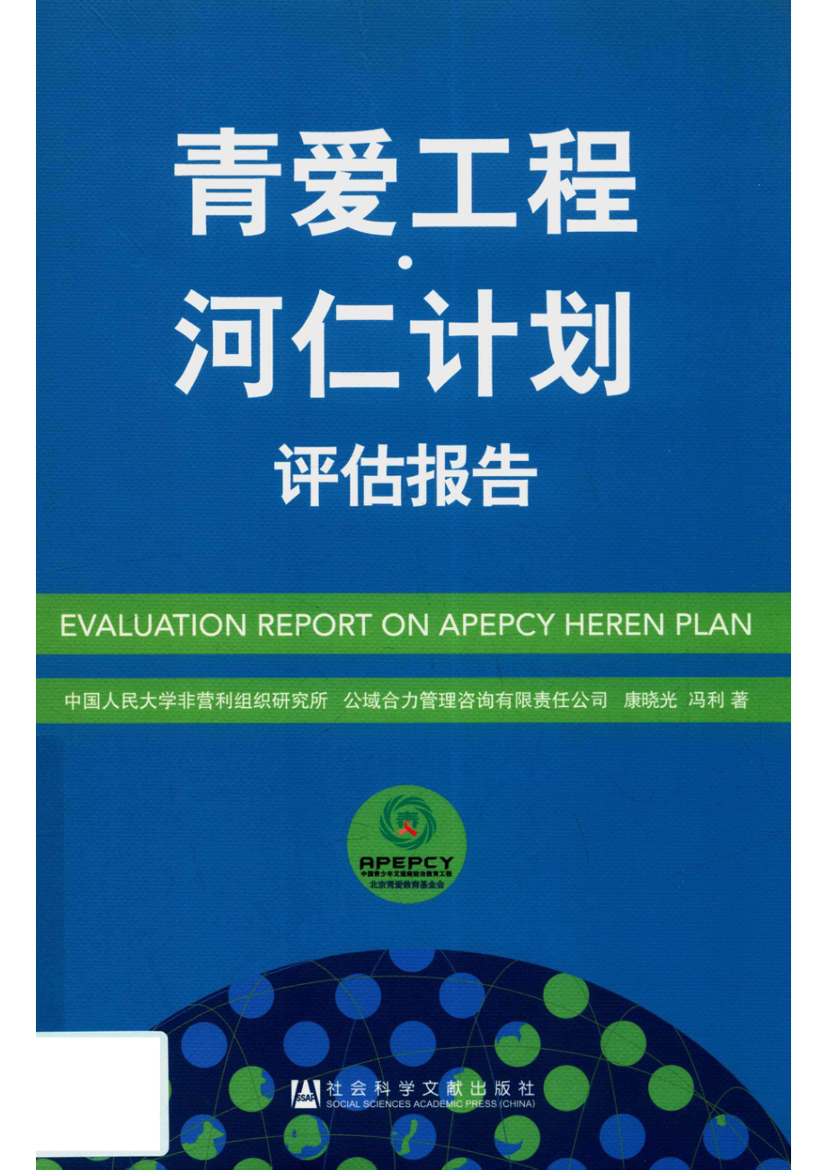 青爱工程·河仁计划评估报告_康晓光冯利著.pdf_第1页