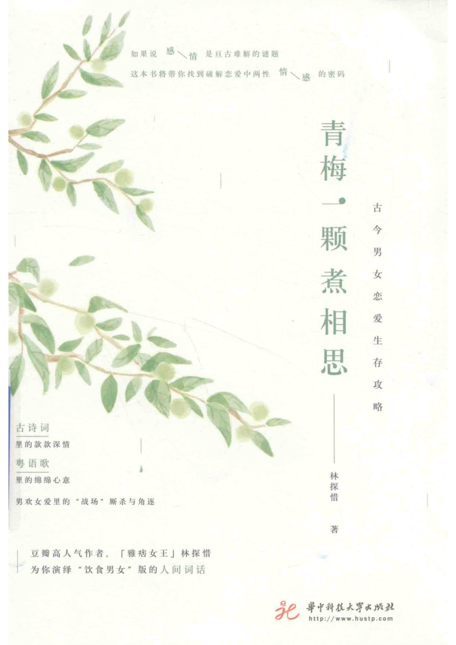 青梅一颗煮相思_林探惜著.pdf_第1页