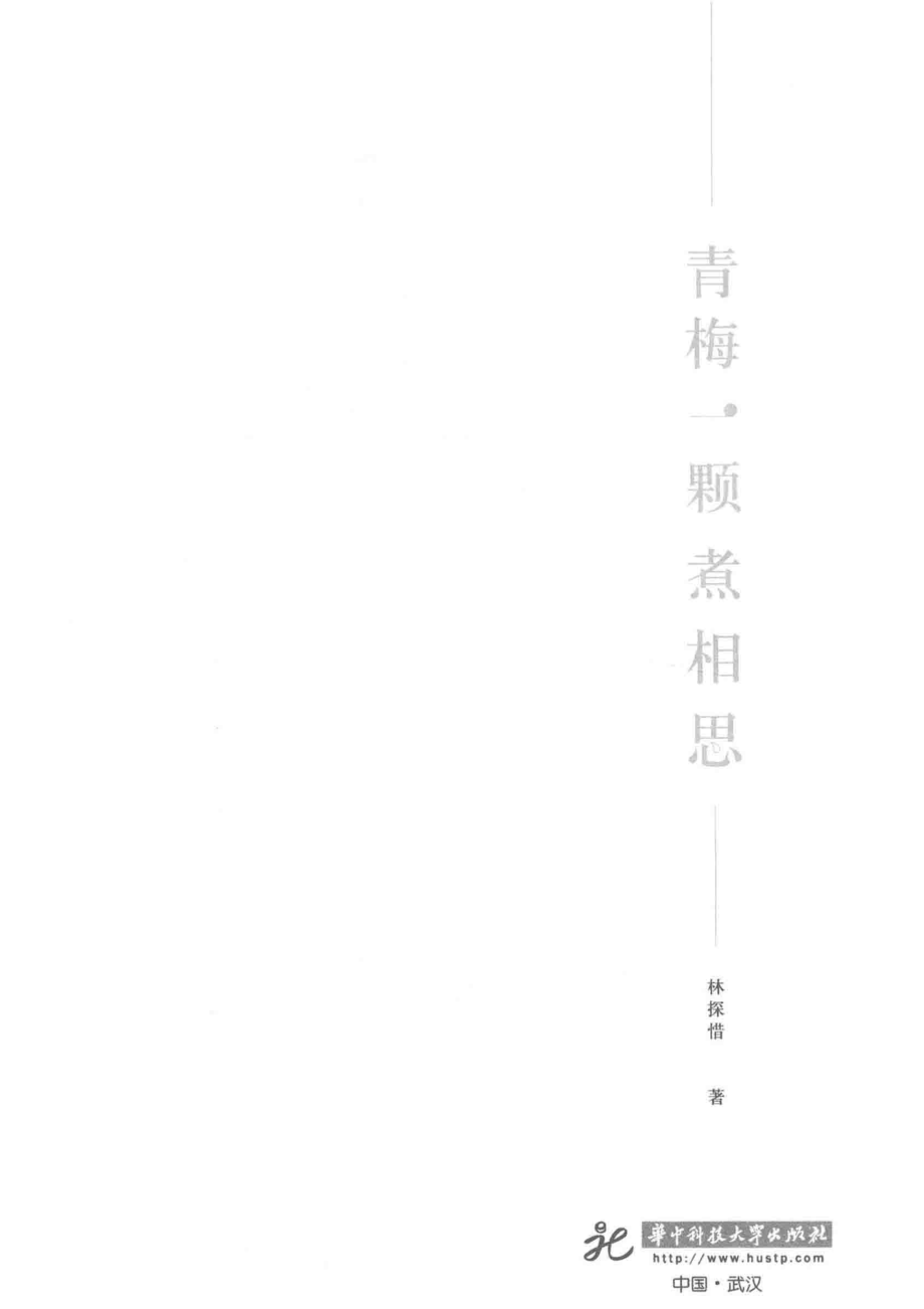 青梅一颗煮相思_林探惜著.pdf_第2页