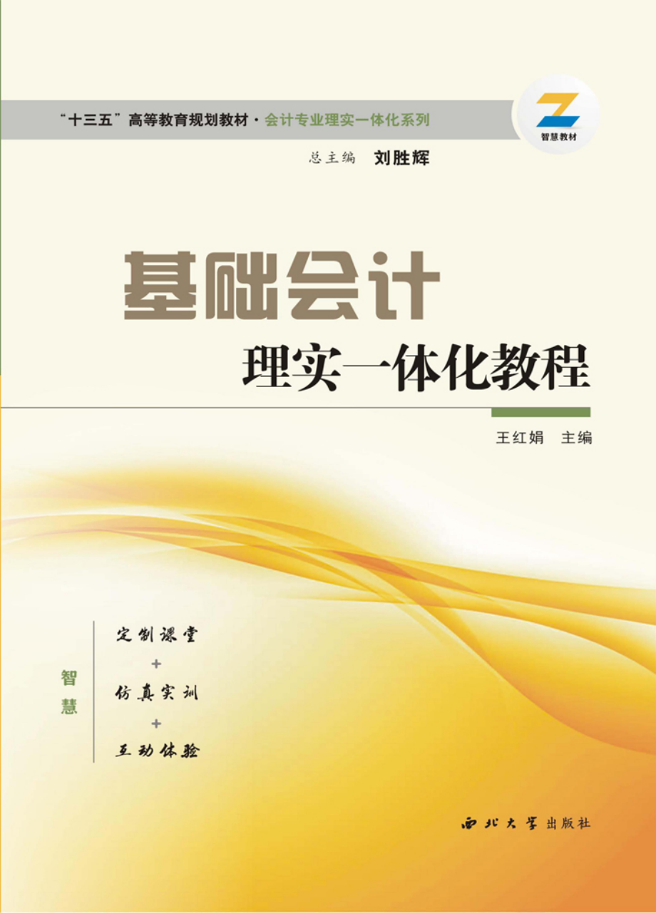 基础会计理实一体化_王红娟主编.pdf_第1页