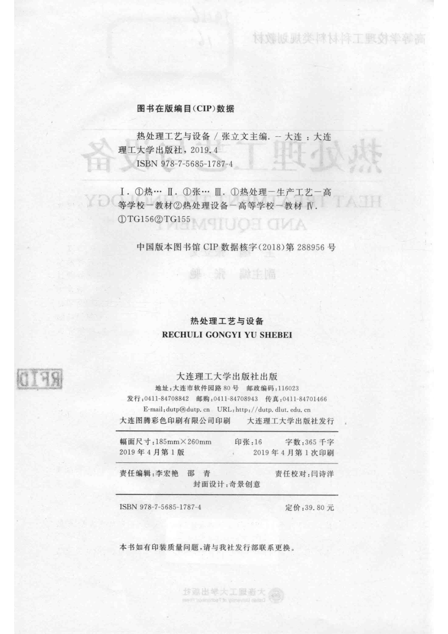 热处理工艺与设备_张立文主编；张驰副主编.pdf_第3页