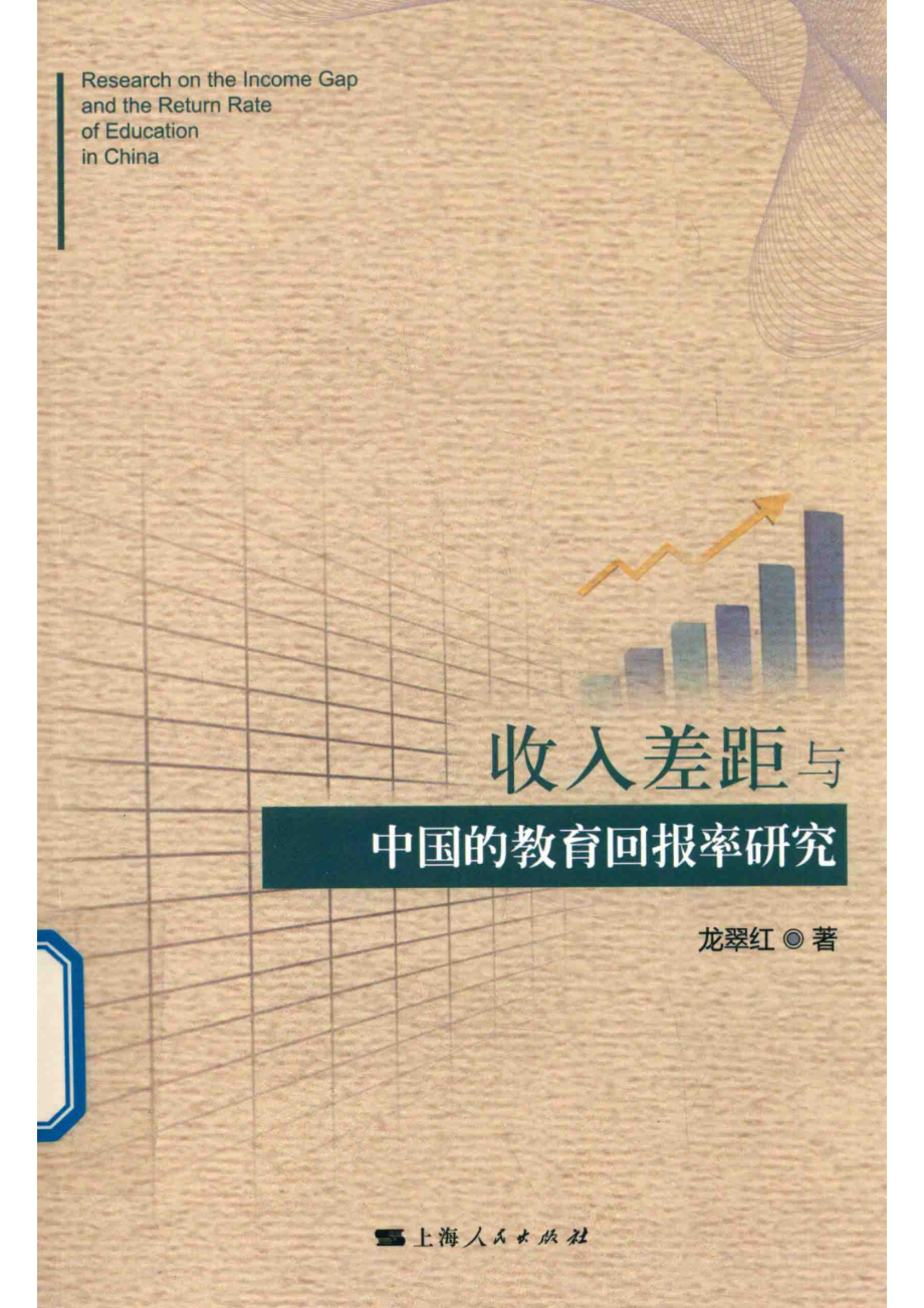 收入差距与中国的教育回报率研究_龙翠红著.pdf_第1页