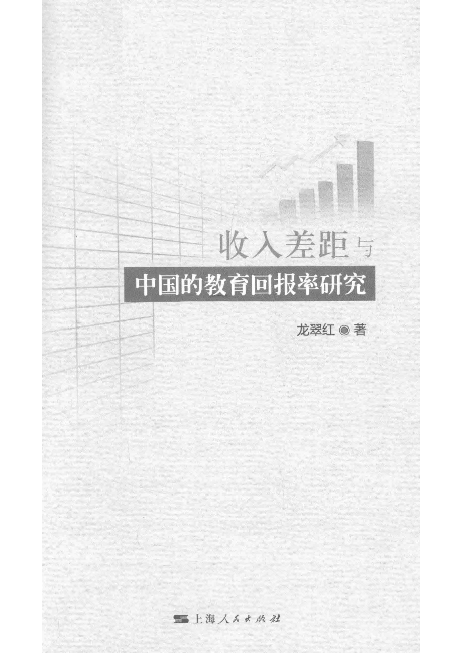 收入差距与中国的教育回报率研究_龙翠红著.pdf_第2页