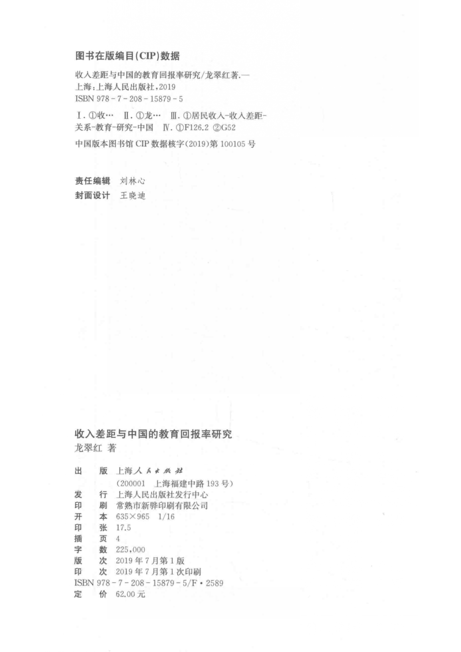 收入差距与中国的教育回报率研究_龙翠红著.pdf_第3页