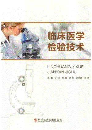 临床医学检验技术_于浩等主编.pdf