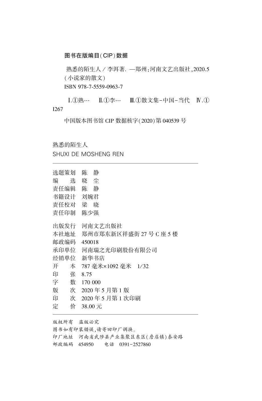 熟悉的陌生人_洱著.pdf_第2页