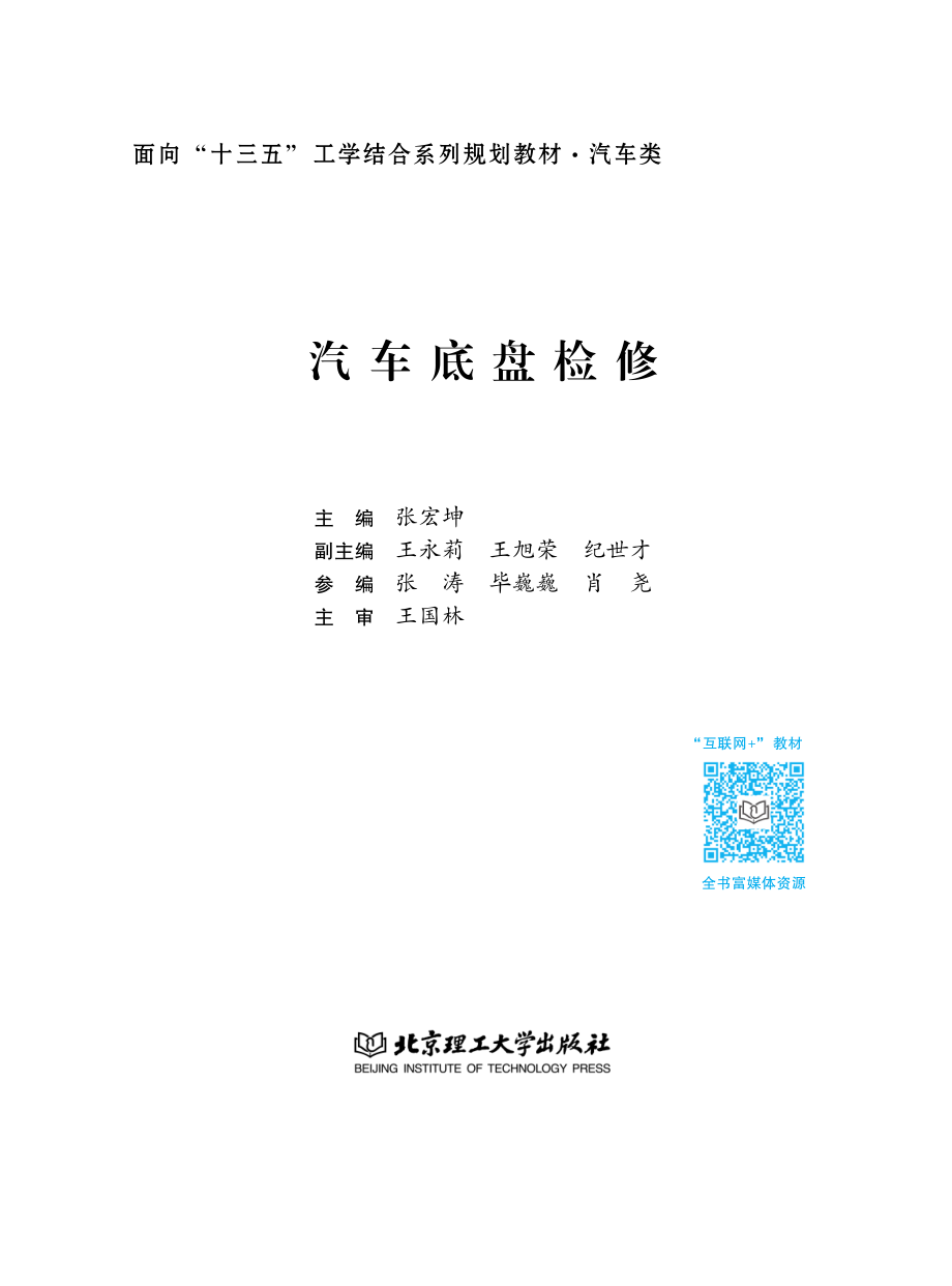 汽车底盘检修_张宏坤主编；王永莉王旭荣纪世才副主编；张涛毕巍巍肖尧参编；王国林主审.pdf_第2页