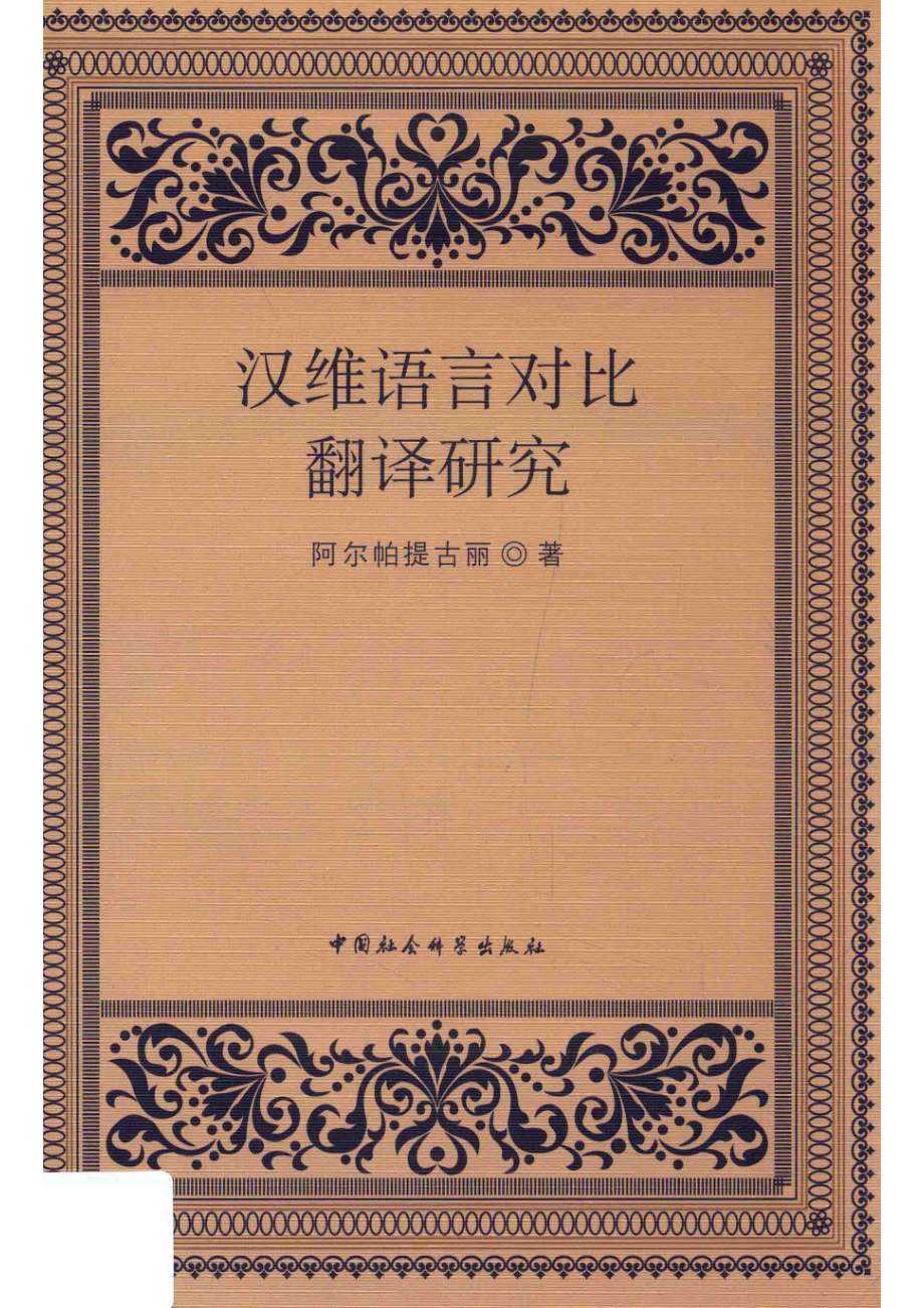 汉维语言对比翻译研究_阿尔帕提古丽.pdf_第1页