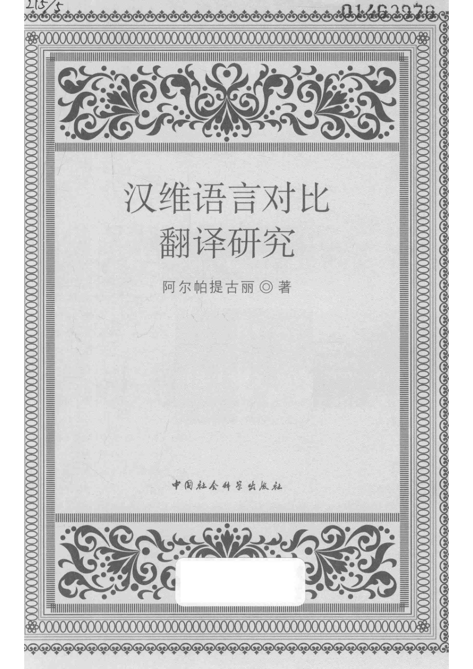 汉维语言对比翻译研究_阿尔帕提古丽.pdf_第2页