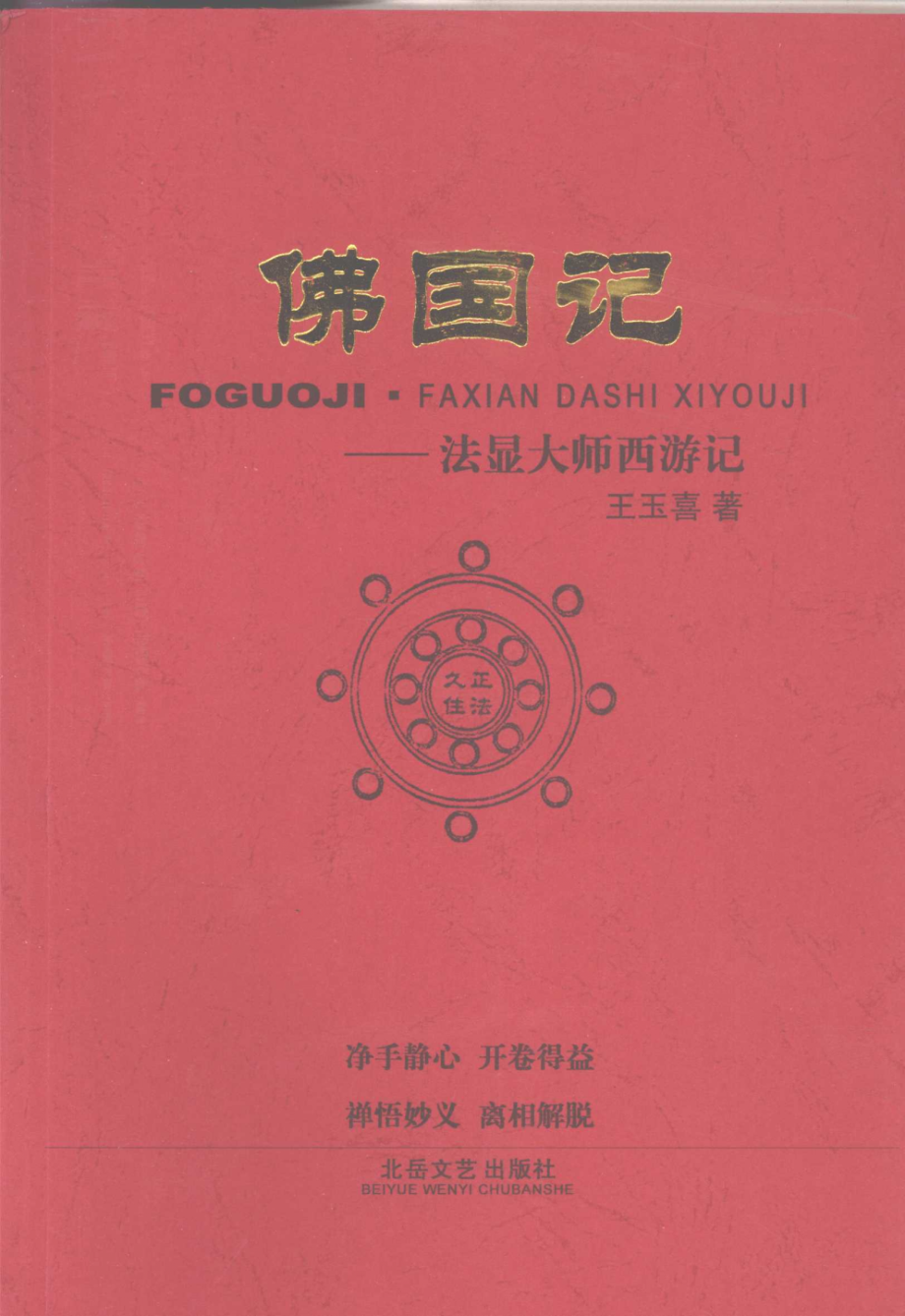 佛国记法显大师西游记_王玉喜著.pdf_第1页