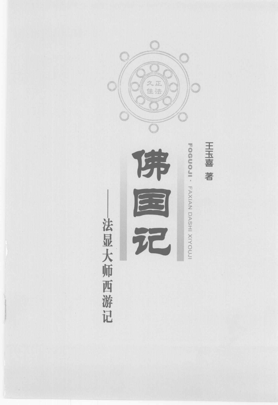 佛国记法显大师西游记_王玉喜著.pdf_第3页