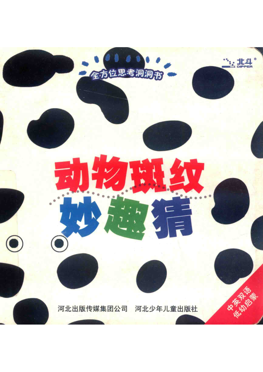 全方位思考洞洞书动物斑纹妙趣猜_幼福著.pdf_第1页