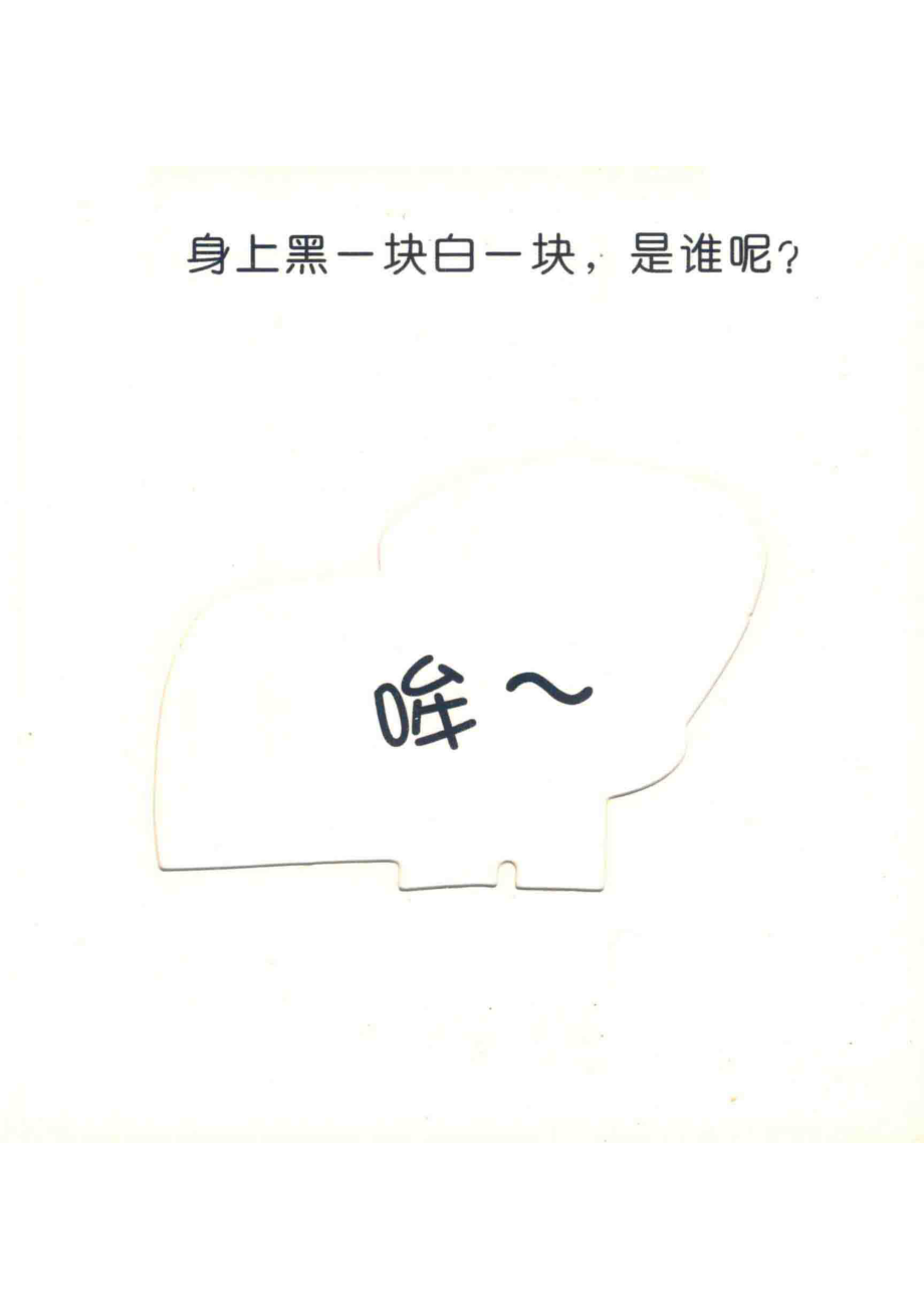 全方位思考洞洞书动物斑纹妙趣猜_幼福著.pdf_第3页