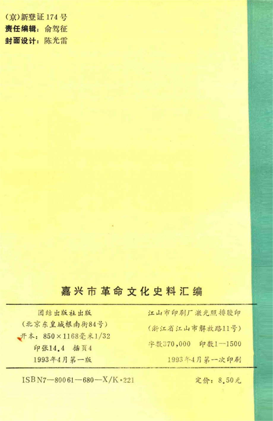 嘉兴市革命文化史料汇编_宋勤主编.pdf_第2页